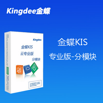 金蝶KIS专业版V15.0